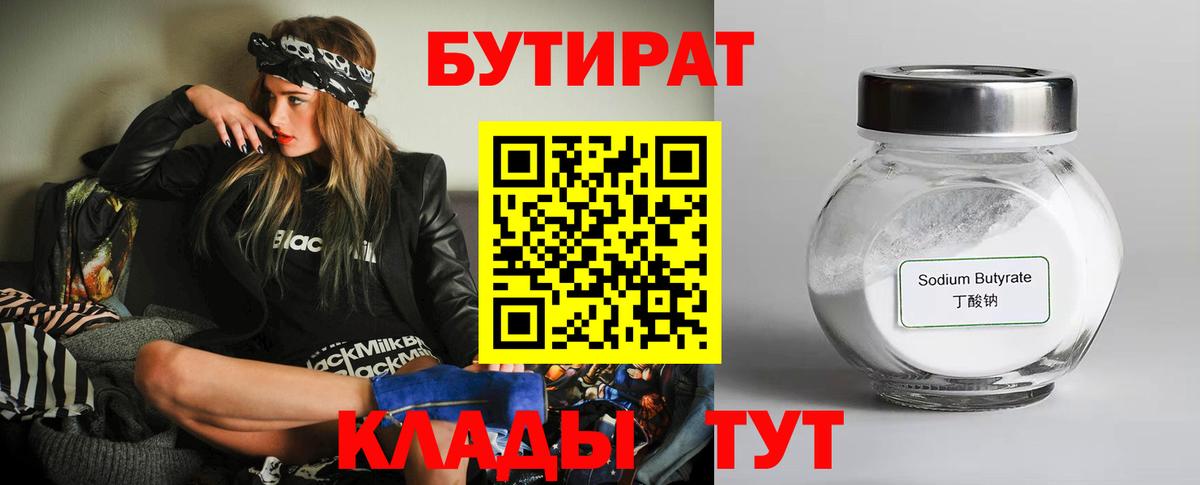 Петропавловск-Камчатский  БУТИРАТ  Вход с VPN  БУТИРАТ 1.4BDO 