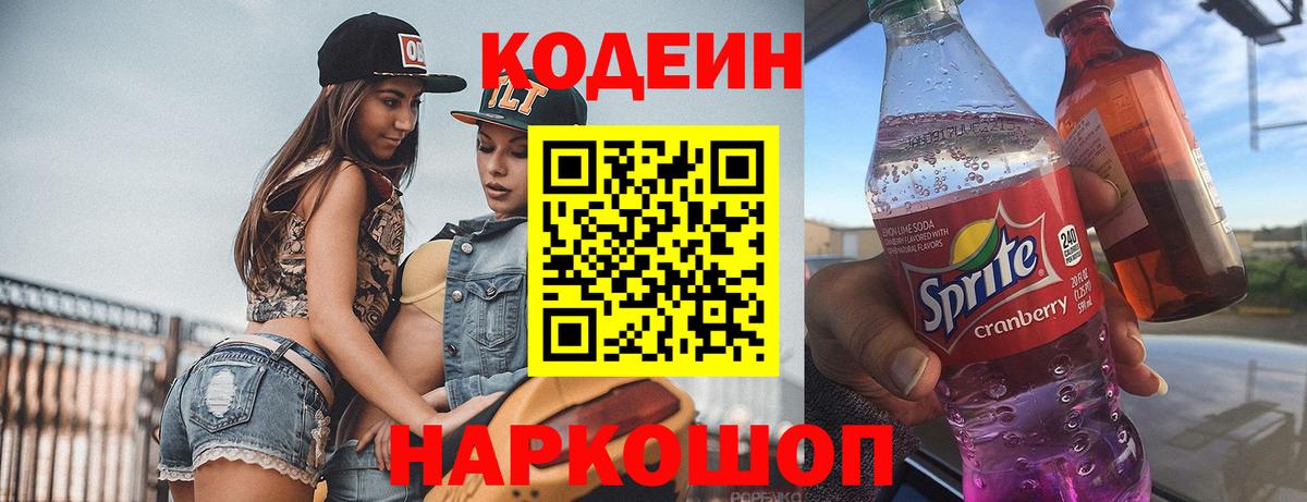 Кодеин Purple Drank  Вход с VPN  Петропавловск-Камчатский  Codein Purple Drank 